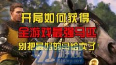 2初期快速获得坐骑方式