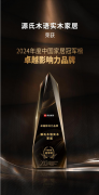 荣膺“杰出影响力品牌”源氏木语以匠心质量引